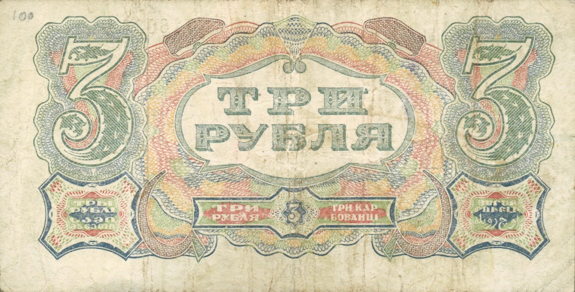 3roubles1925a