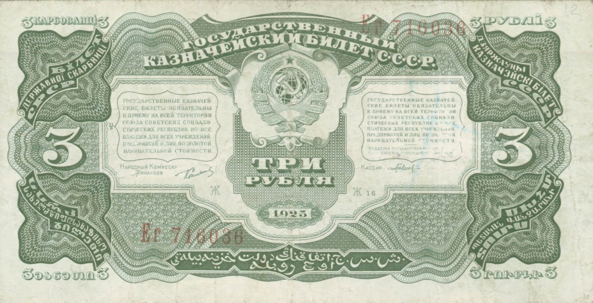 3roubles1925b