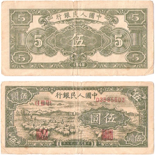 Renminbi1ban 5yuan1948