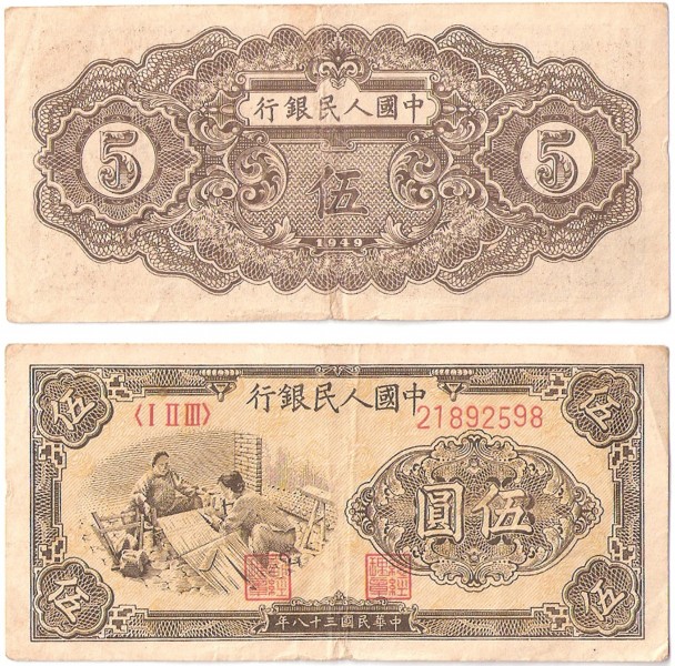Renminbi1ban 5yuan1949
