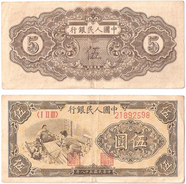Renminbi1ban 5yuan1949