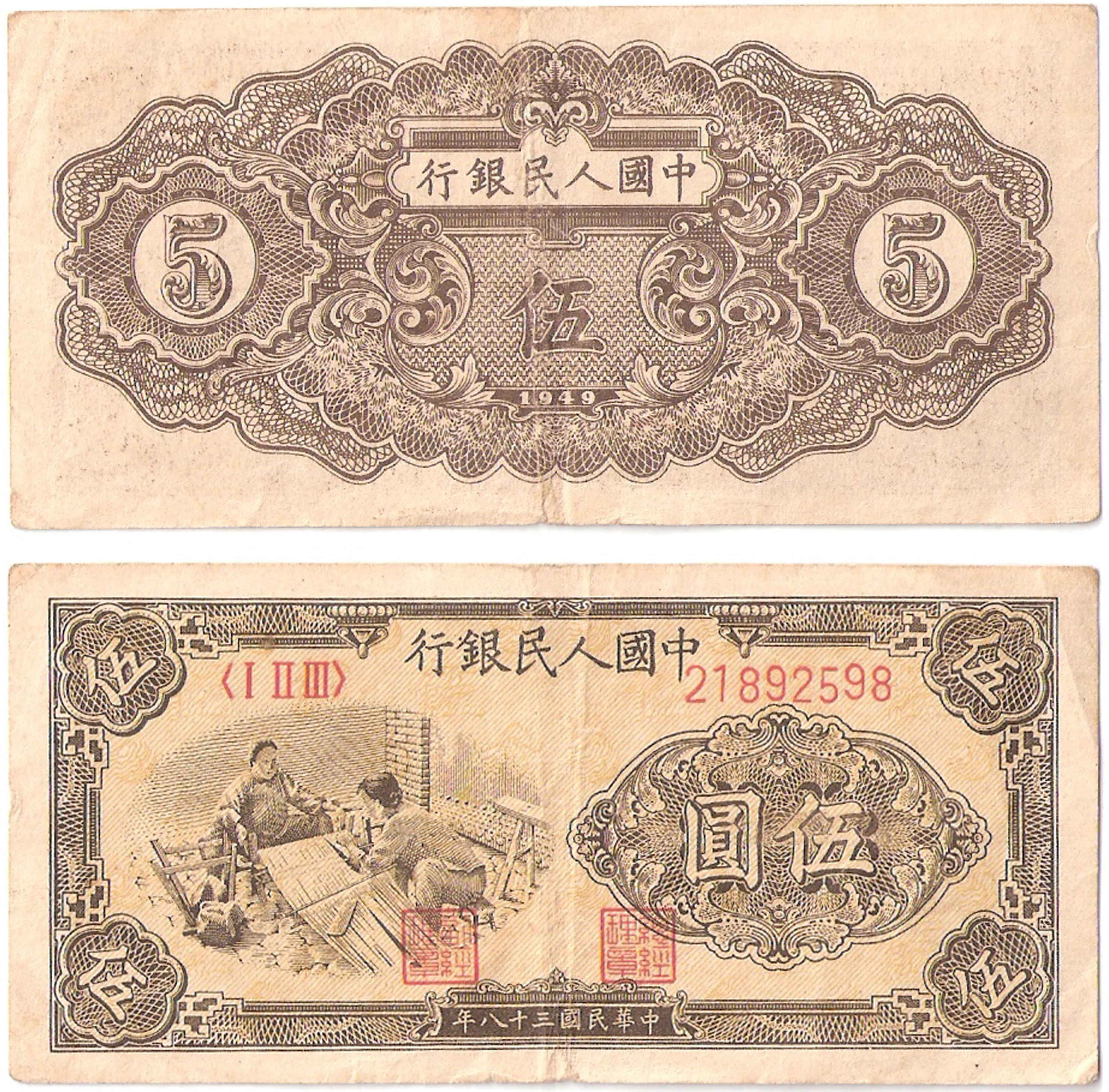 Renminbi1ban 5yuan1949