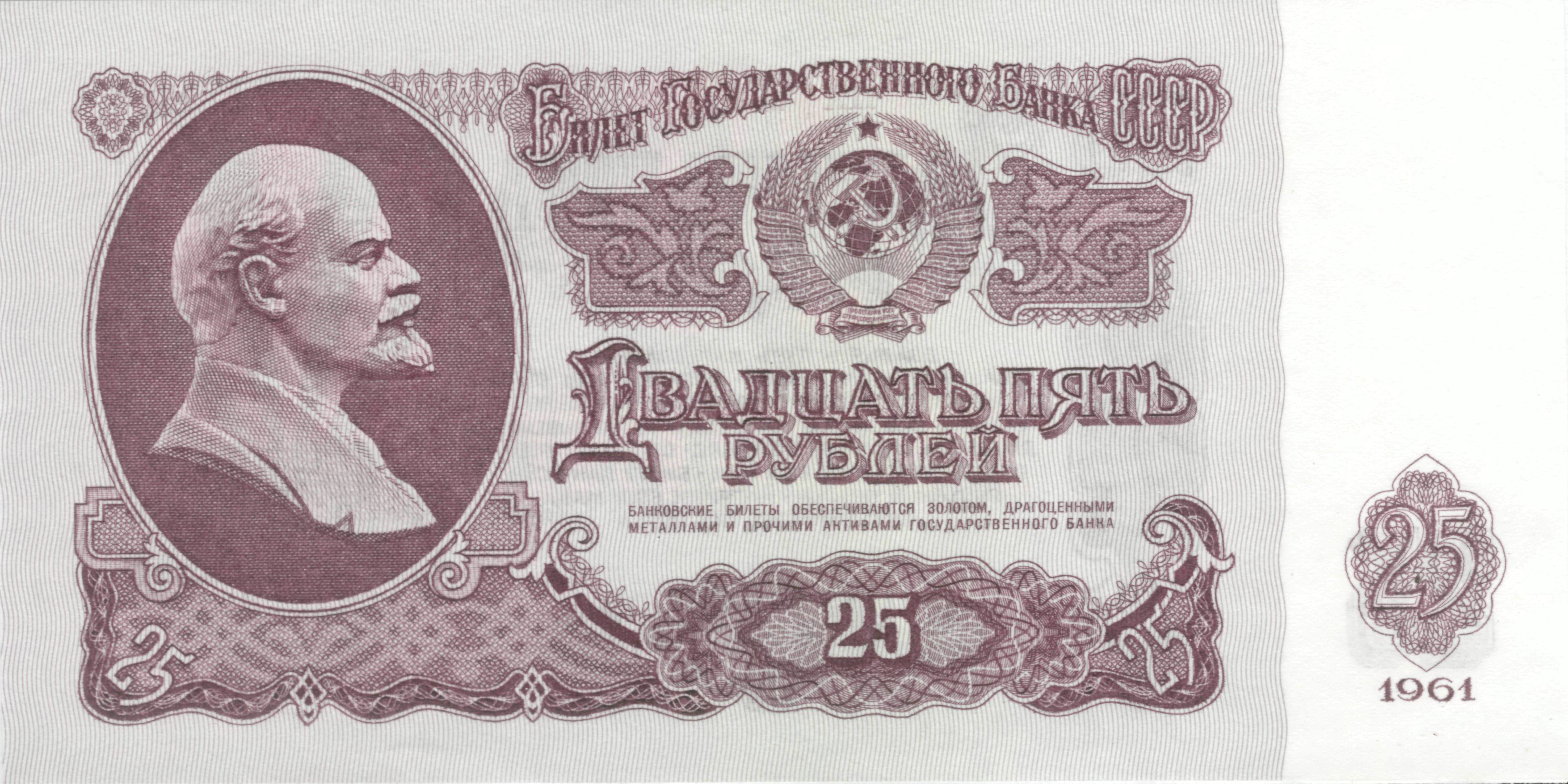 Soviet Union-1961-Bill-25-Obverse