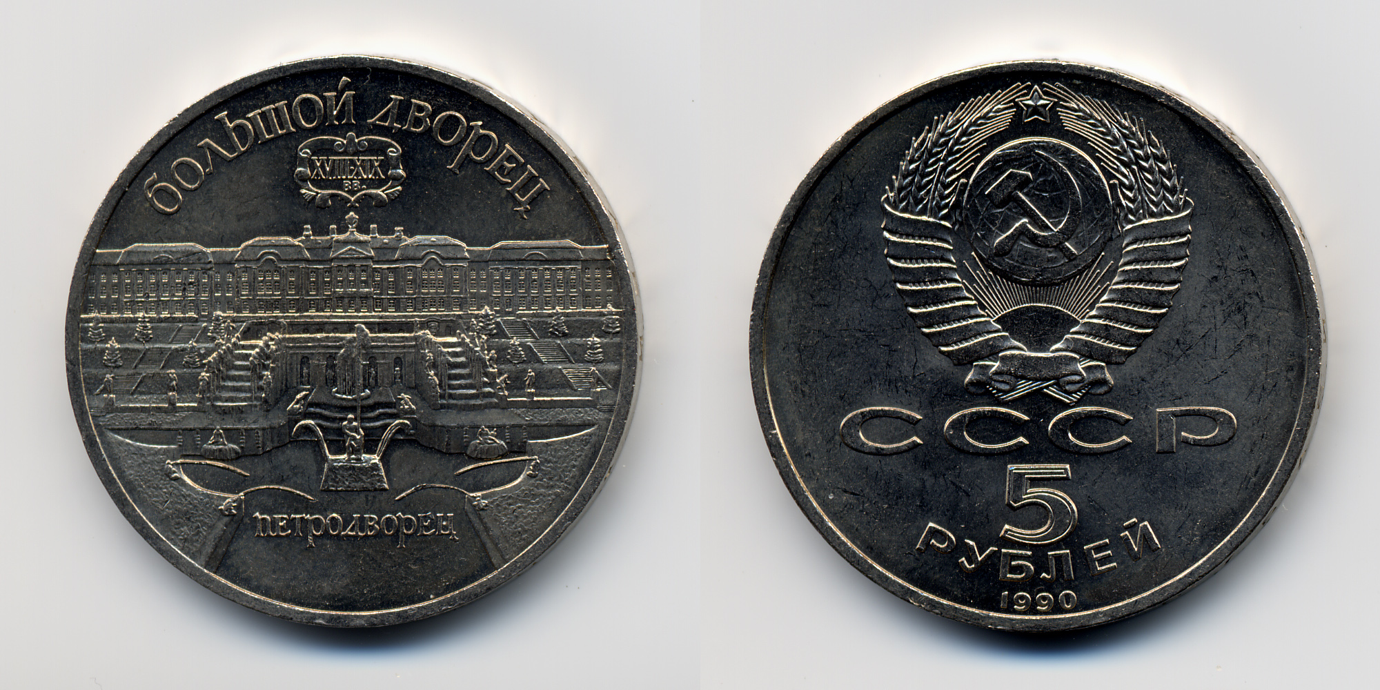 Soviet Union-1990-Coin-5-Petrodvorets