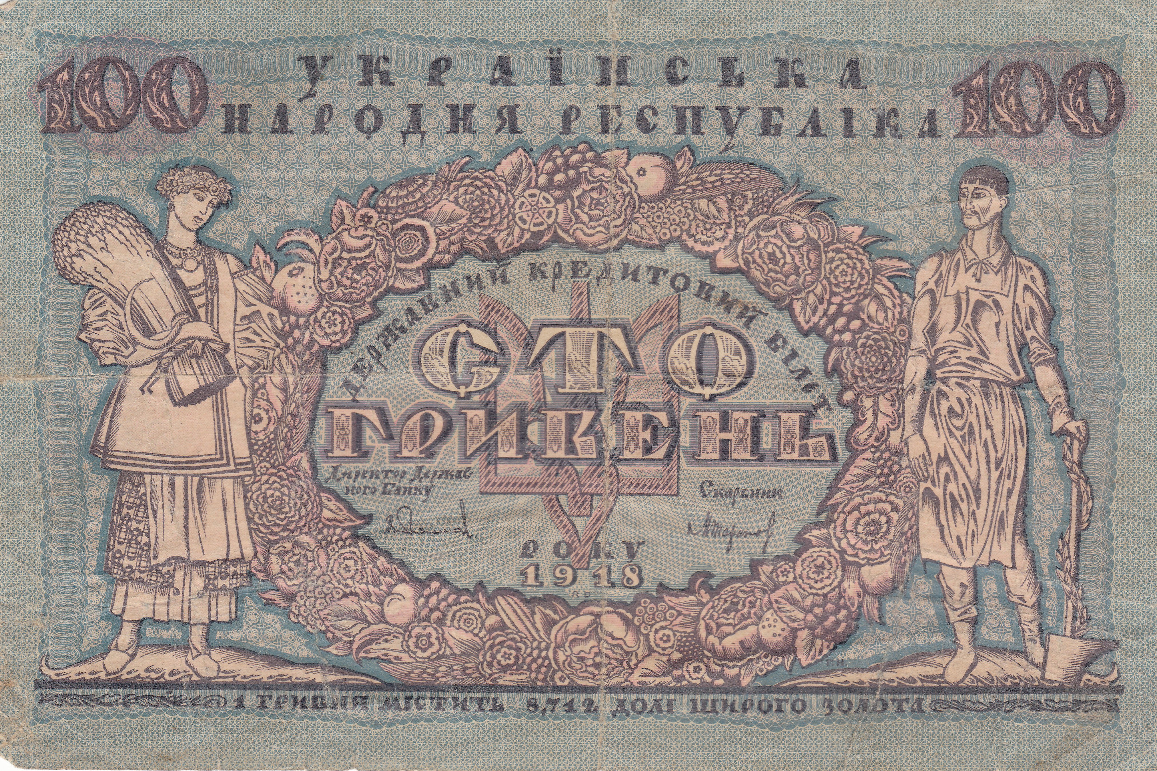 Ukrainian 100 hryvnia's note of the People's repub.jlic of Ukraine (1918) front side