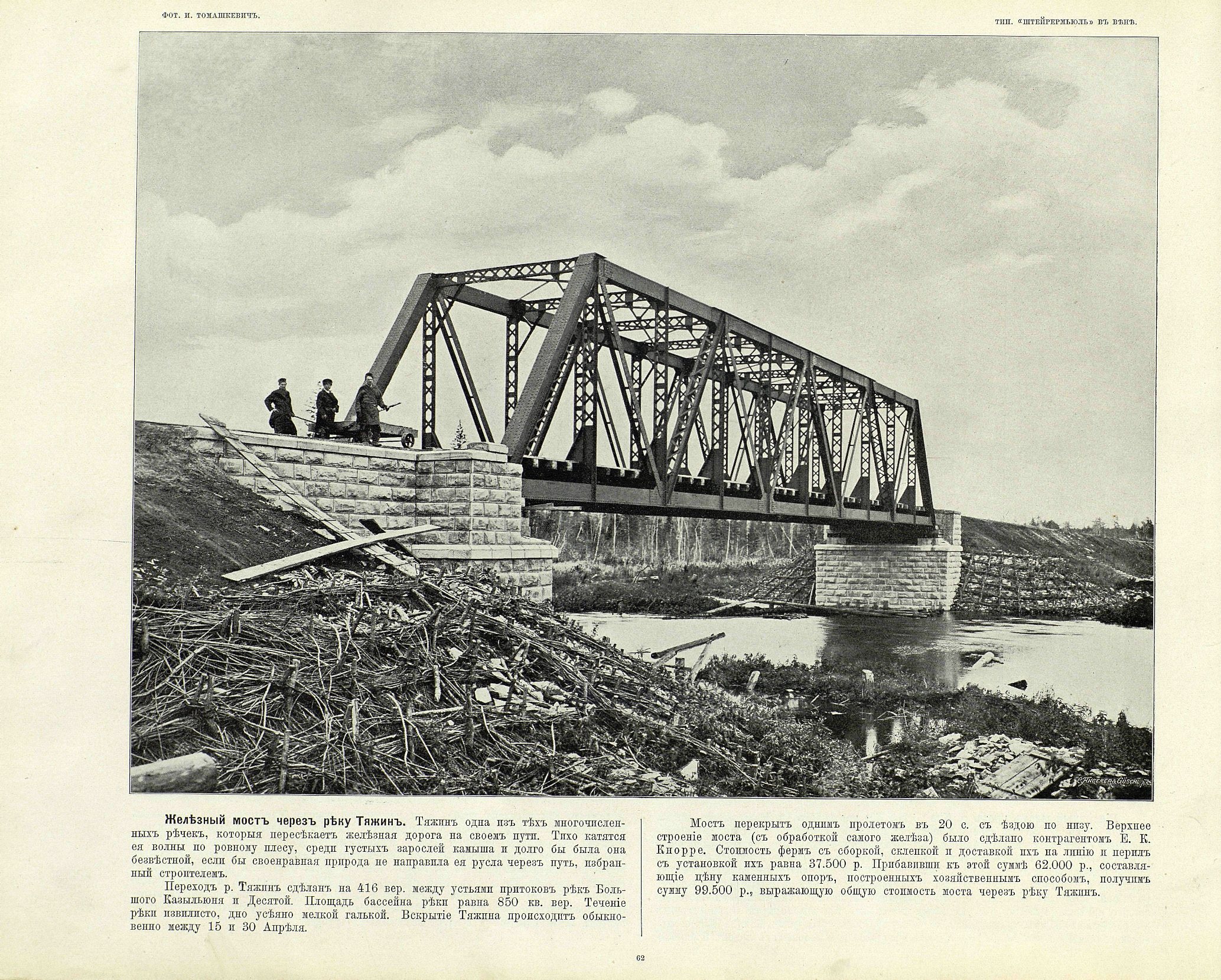 062 Железный мост через реку Тяжин