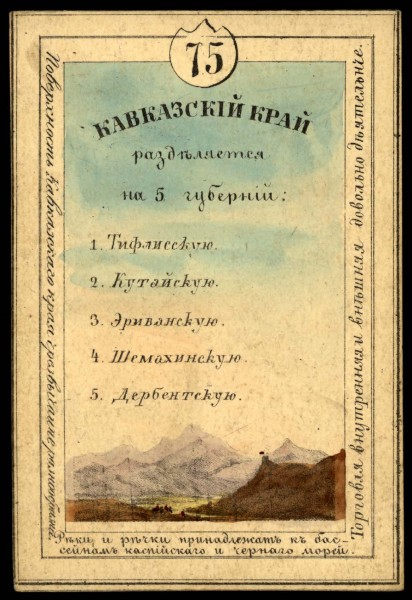 1856. Card from set of geographical cards of the Russian Empire 053