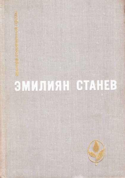 МСП Эмилиян Станев