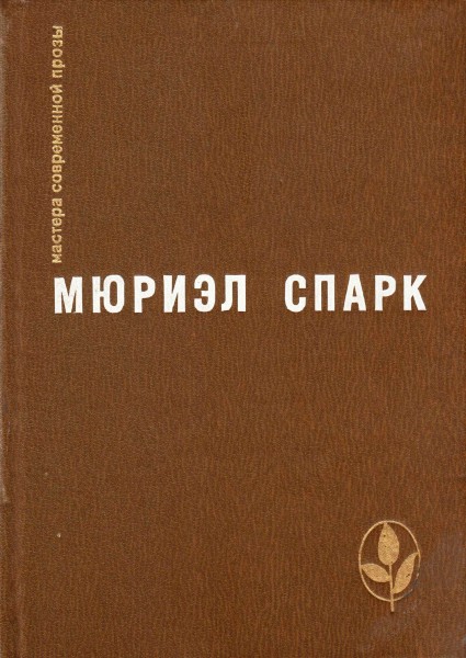 МСП Мюриэл Спарк