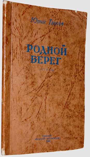Родной берег 1954