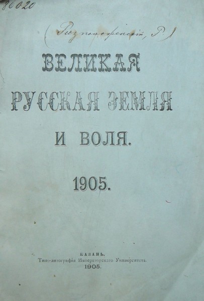 Обложка книги Р.В.Ризположенского =Великая Русская Земля и Воля=