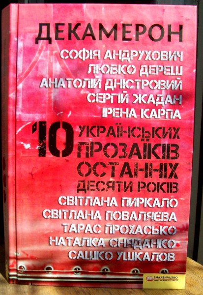 Декамерон. 10 українських прозаїків останніх десяти років