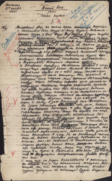 Шолоховская рукопись — черновик