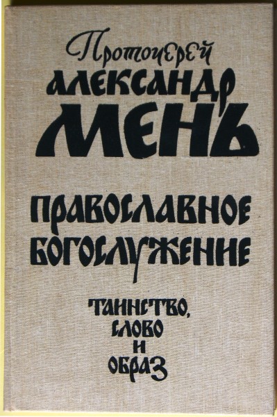 Мень Александр Православное богослужение