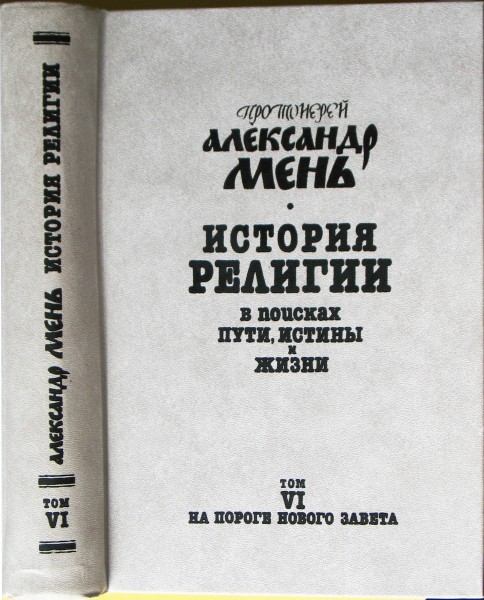 Мень История религии 6 т