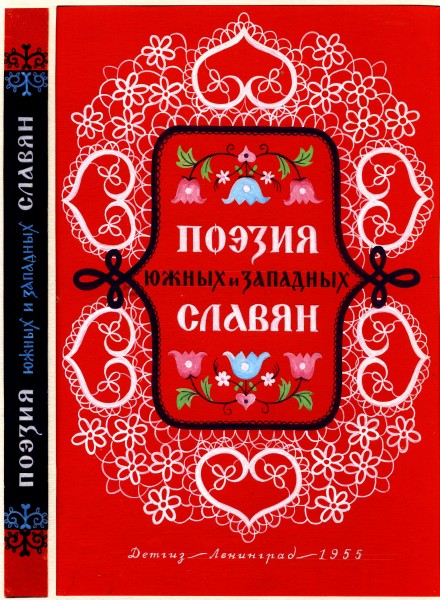 Поэзия южных и западных славян. Оформление Т. С. Цинберг