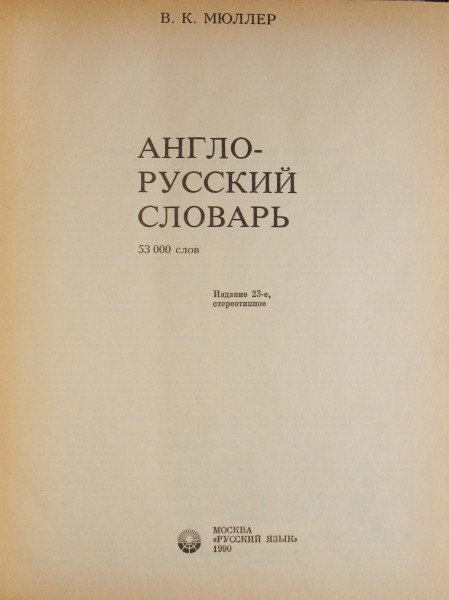 Мюллер Англо-русский словарь титул рус