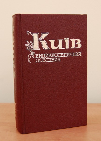 Encyclopedic Reference Kiev 1981 uk