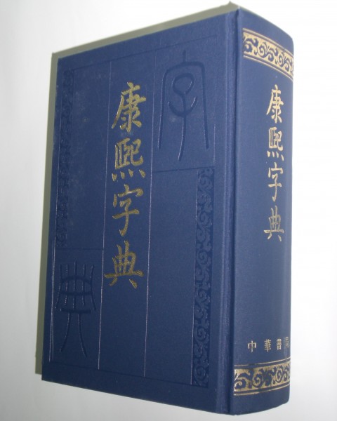 K'ang Hsi Dictionary China