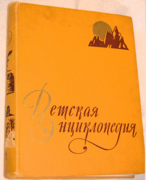 Soviet Child Encyclopedia 02