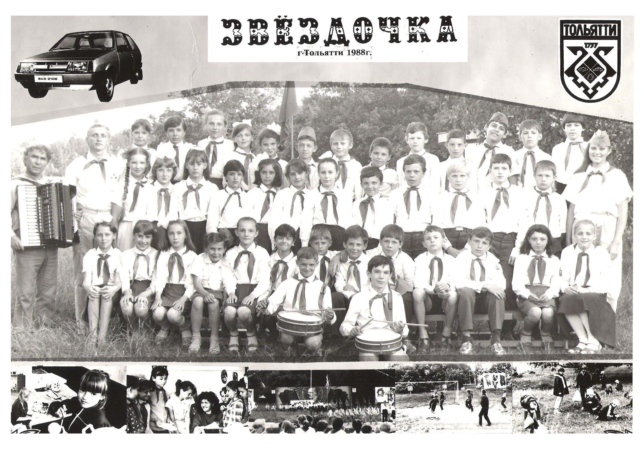 Pioneer camp ASTERISK (Russia, city Togliatti, 1988)