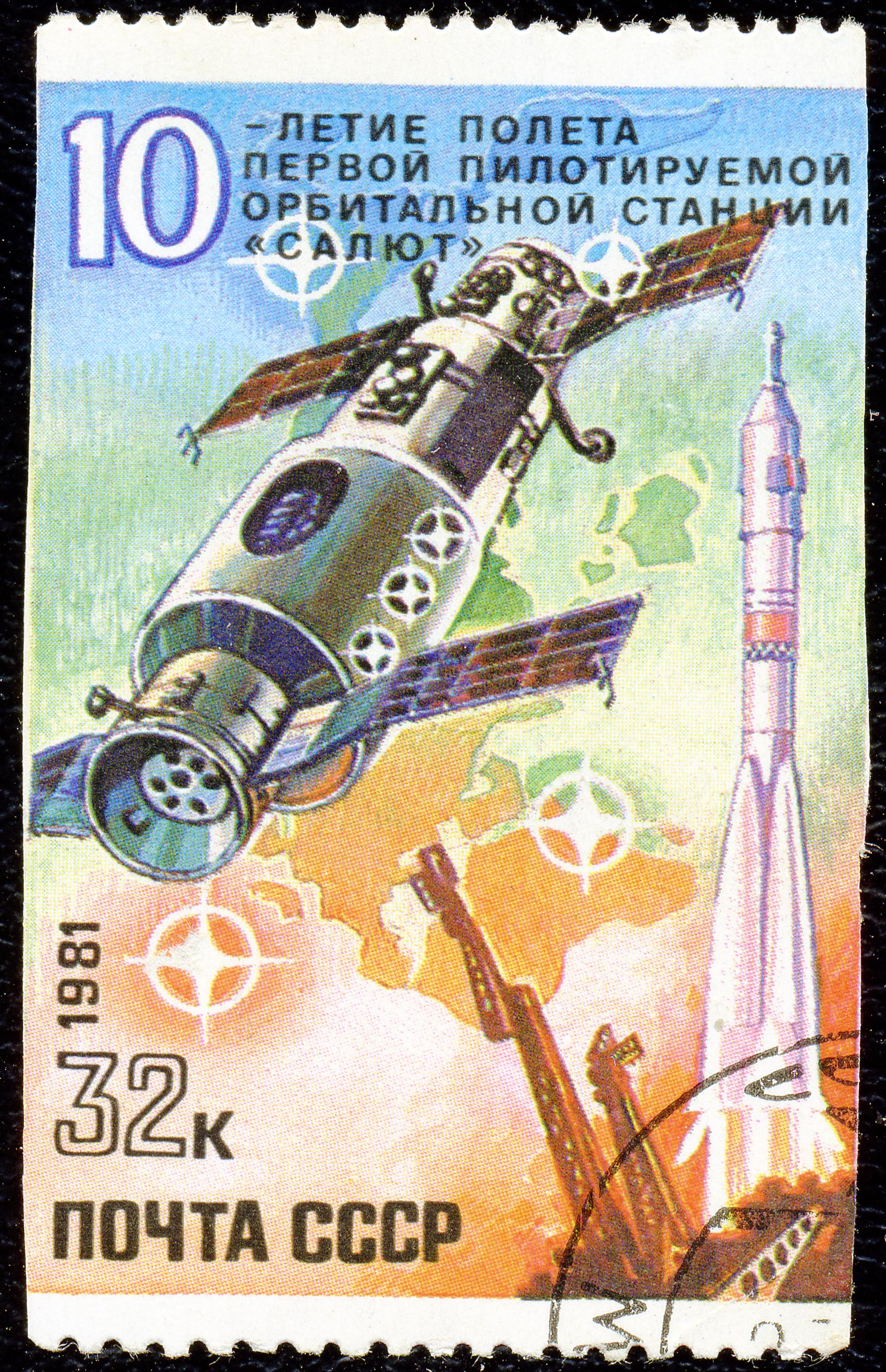 1981. 10-летие полета первой пилотируемой орбитальной станции Салют