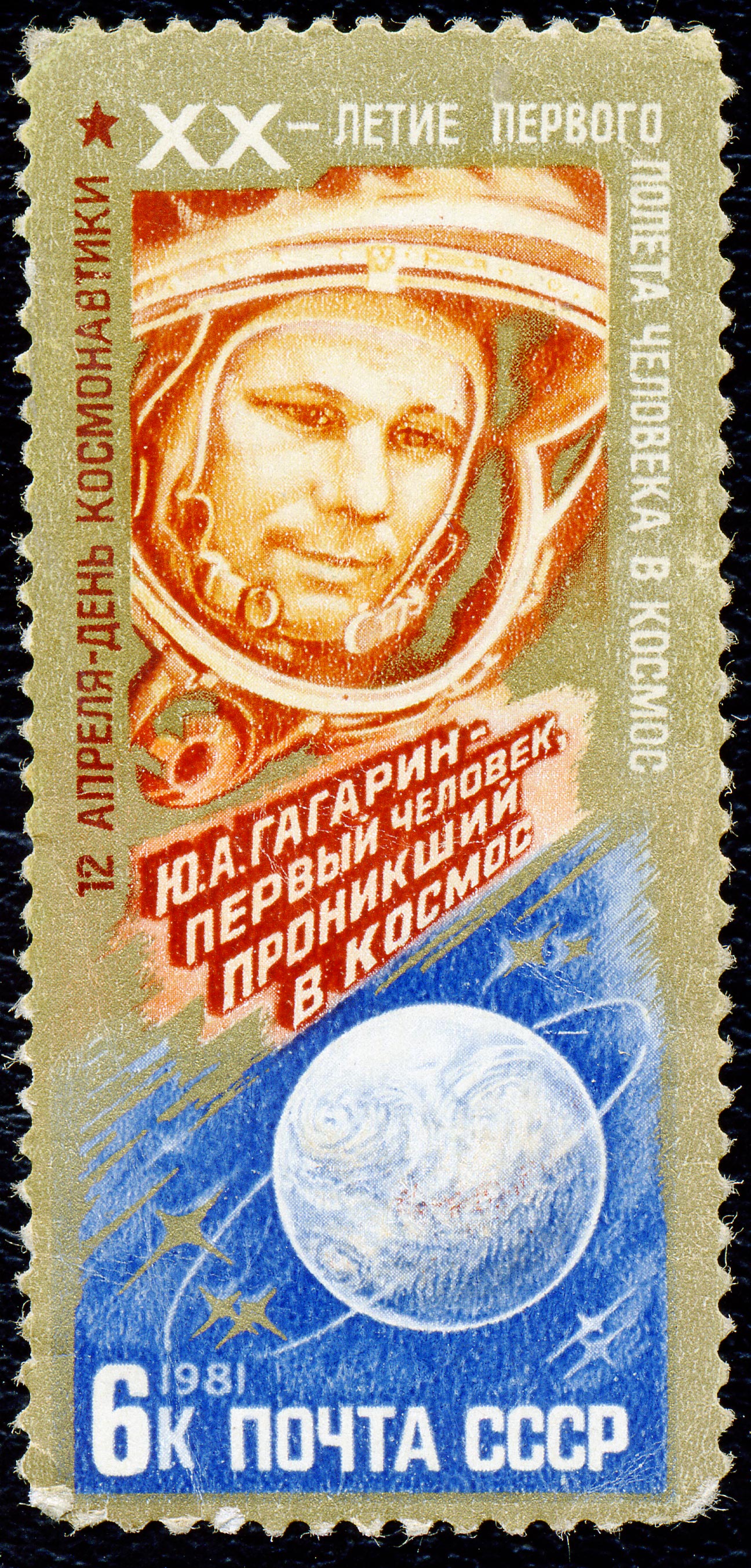 1981. 20-летие первого полета человека в космос. Юрий Гагарин