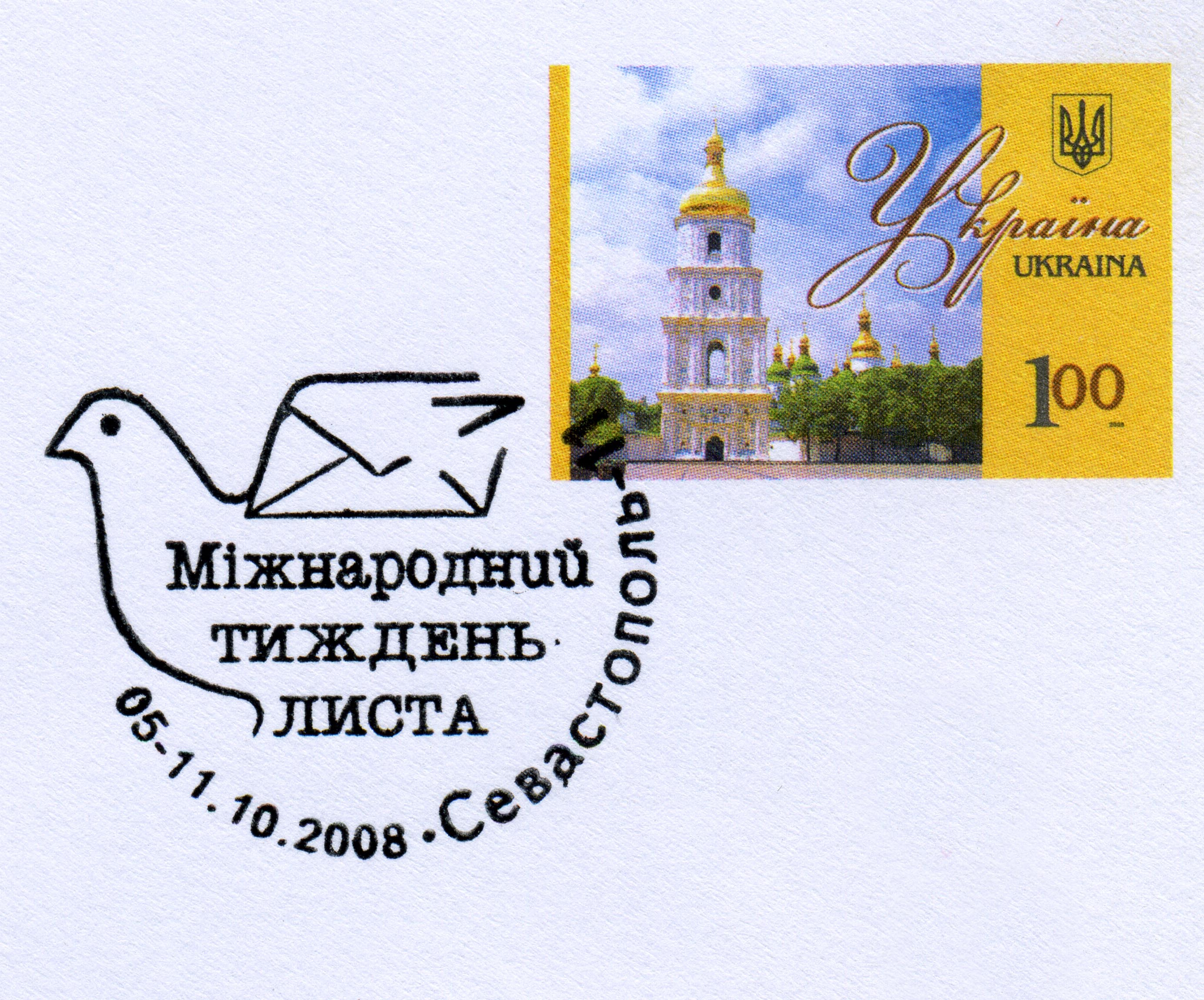 2008. Международная неделя письма. Севастополь