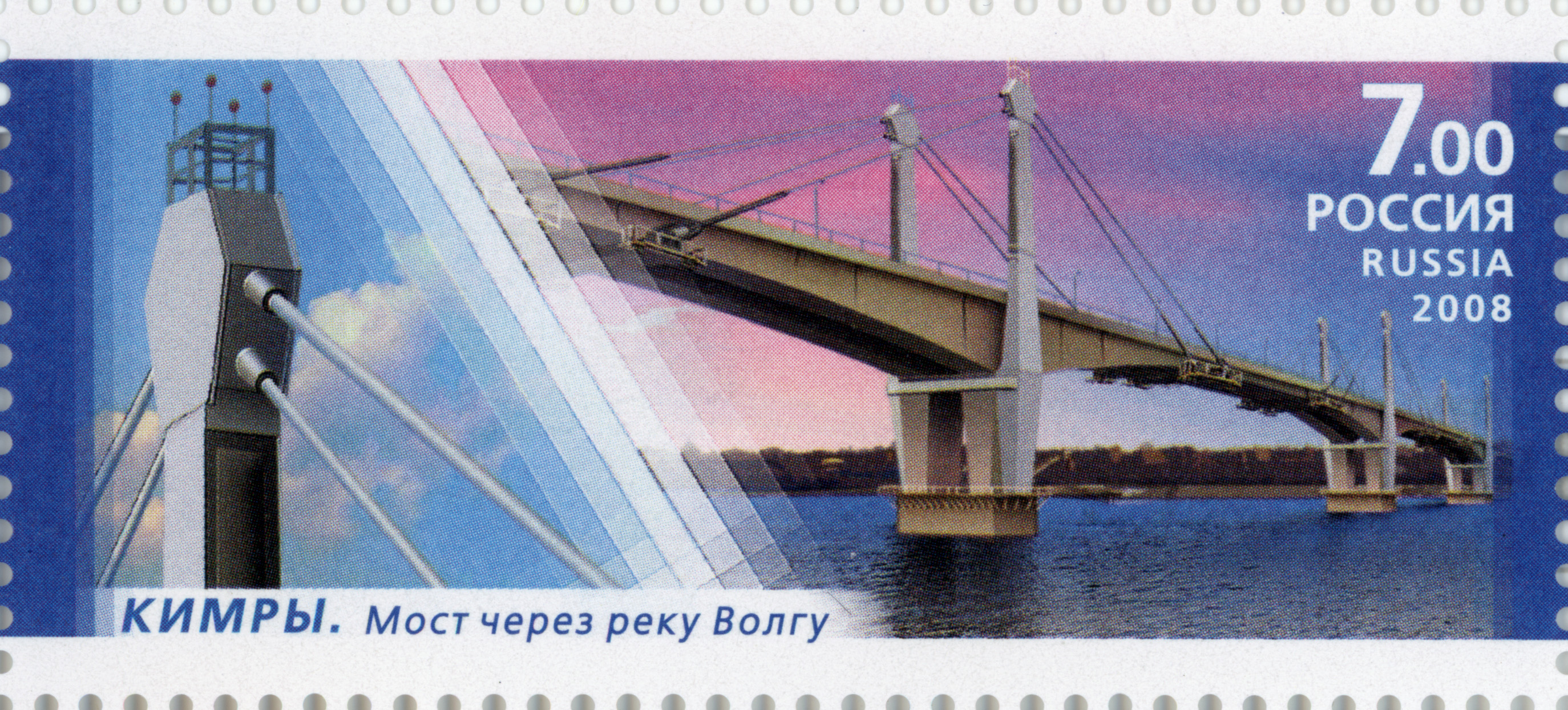 2008 Stamp of Russia. Kimry. Bridge over Volga river