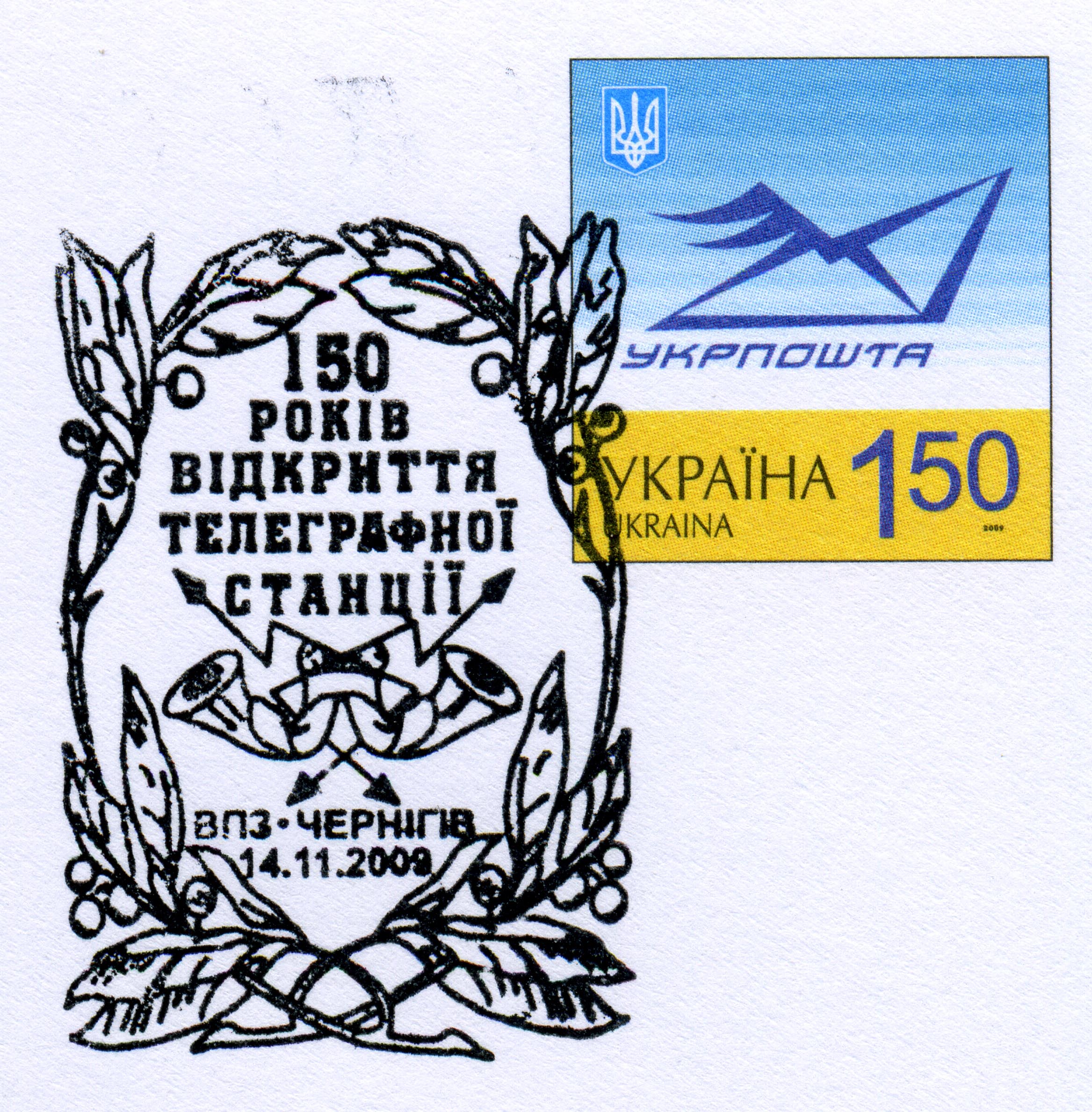 2009. 100 лет телеграфной станции в Чернигове