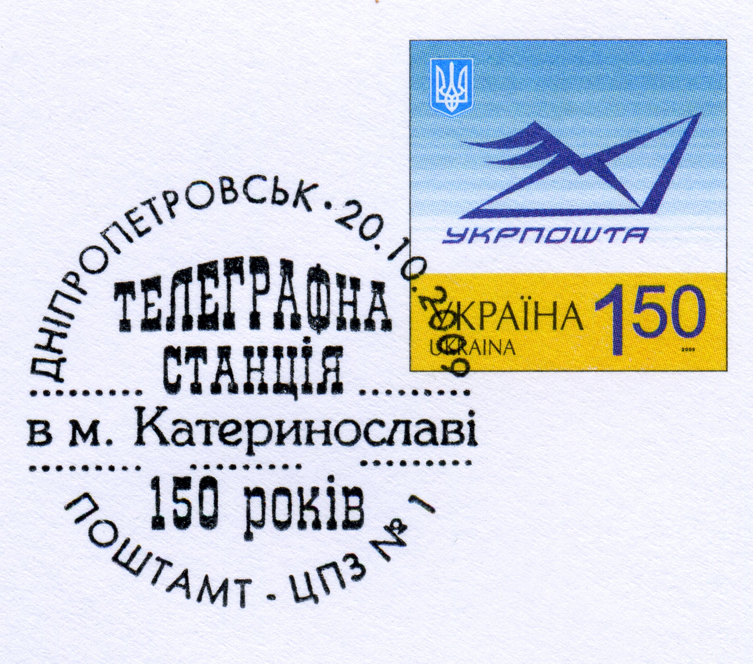 2009. 150 лет телеграфной станции в Екатеринославе