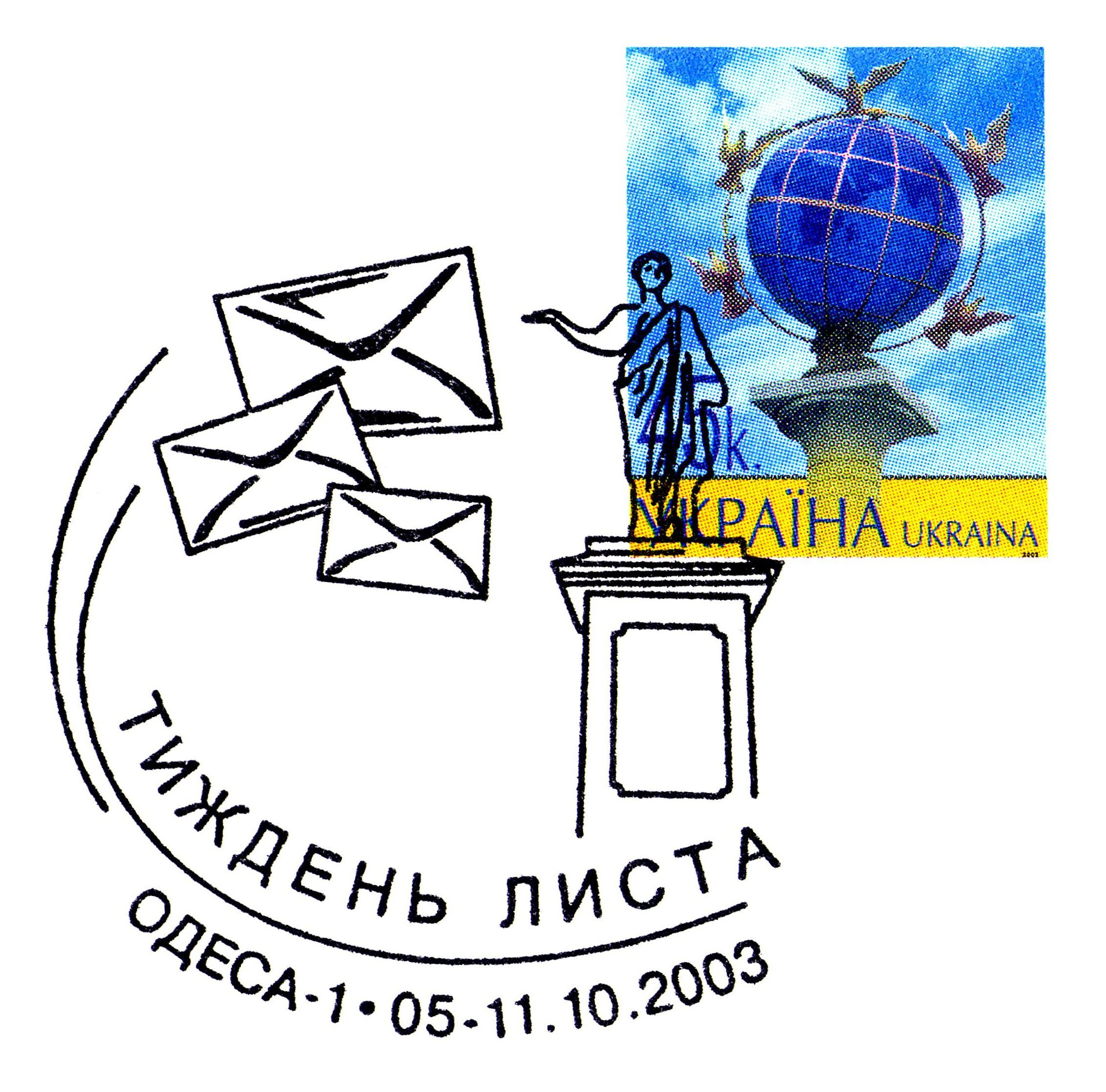 ОдессаНеделяПисьмаСпецгаш2003