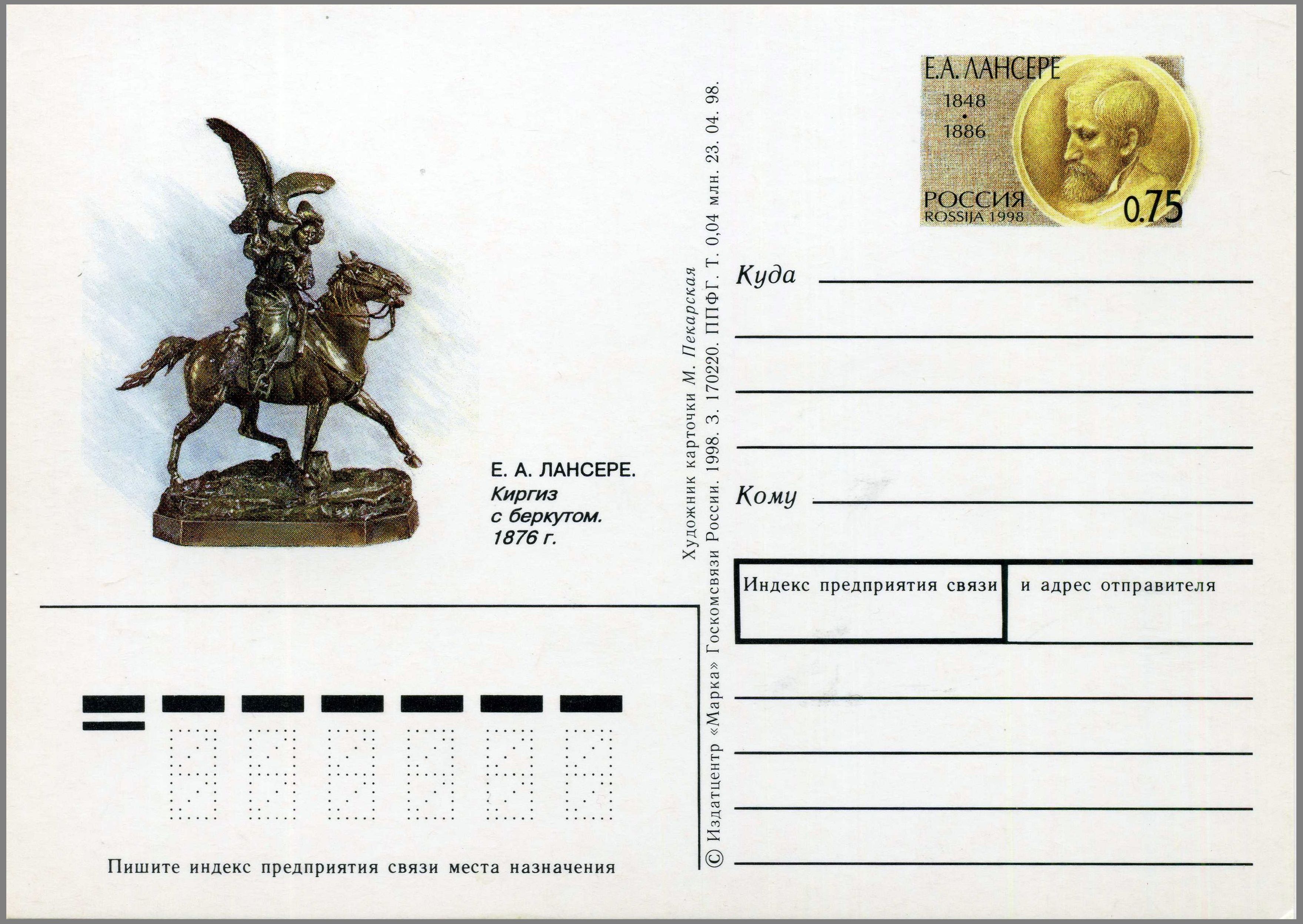 E A Lanceray Postal card Russia 1998