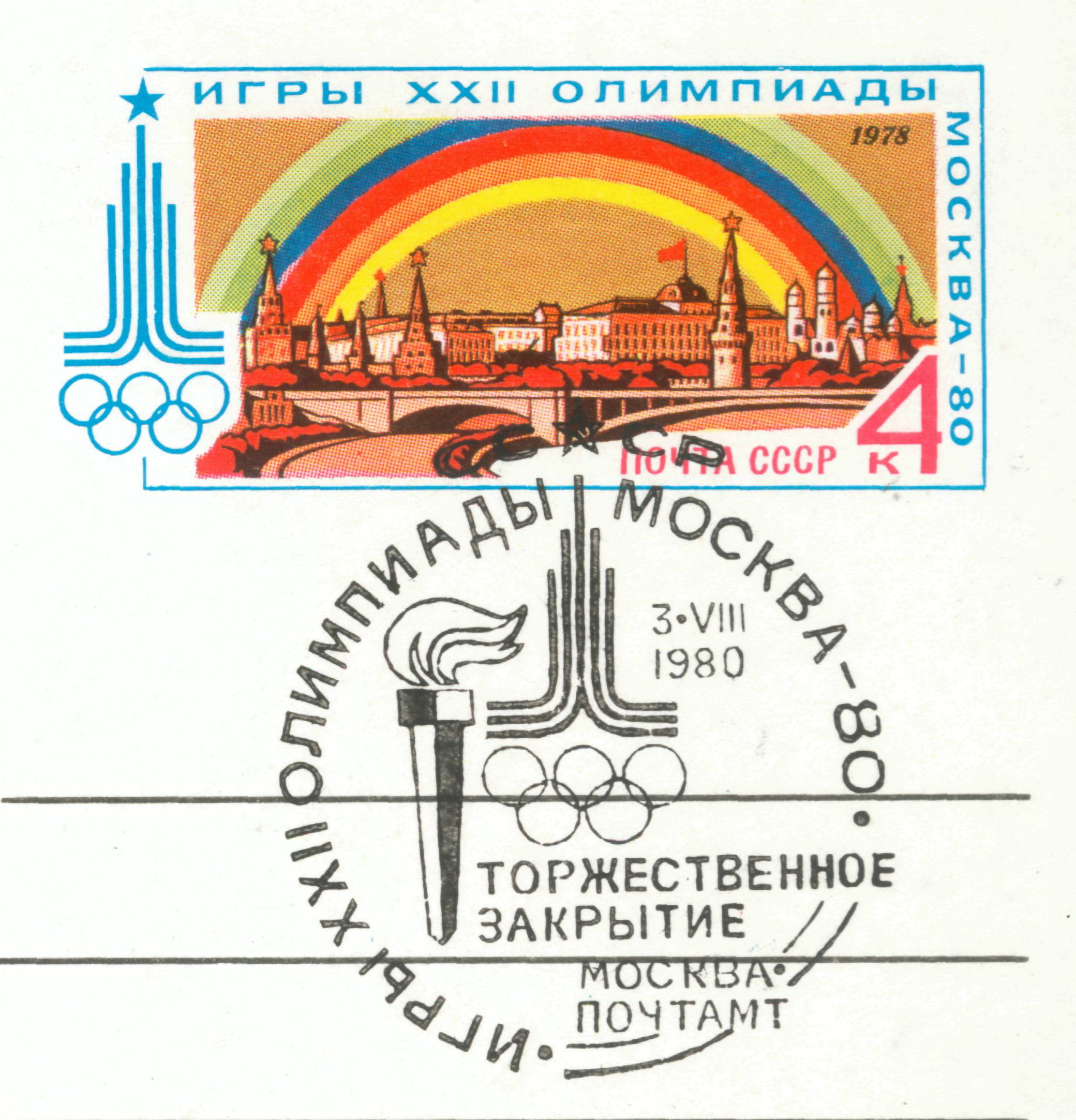 Gashenie Moskva-stolicza Olimpijskix igr 3 avg 1980 Zakrytie Igr