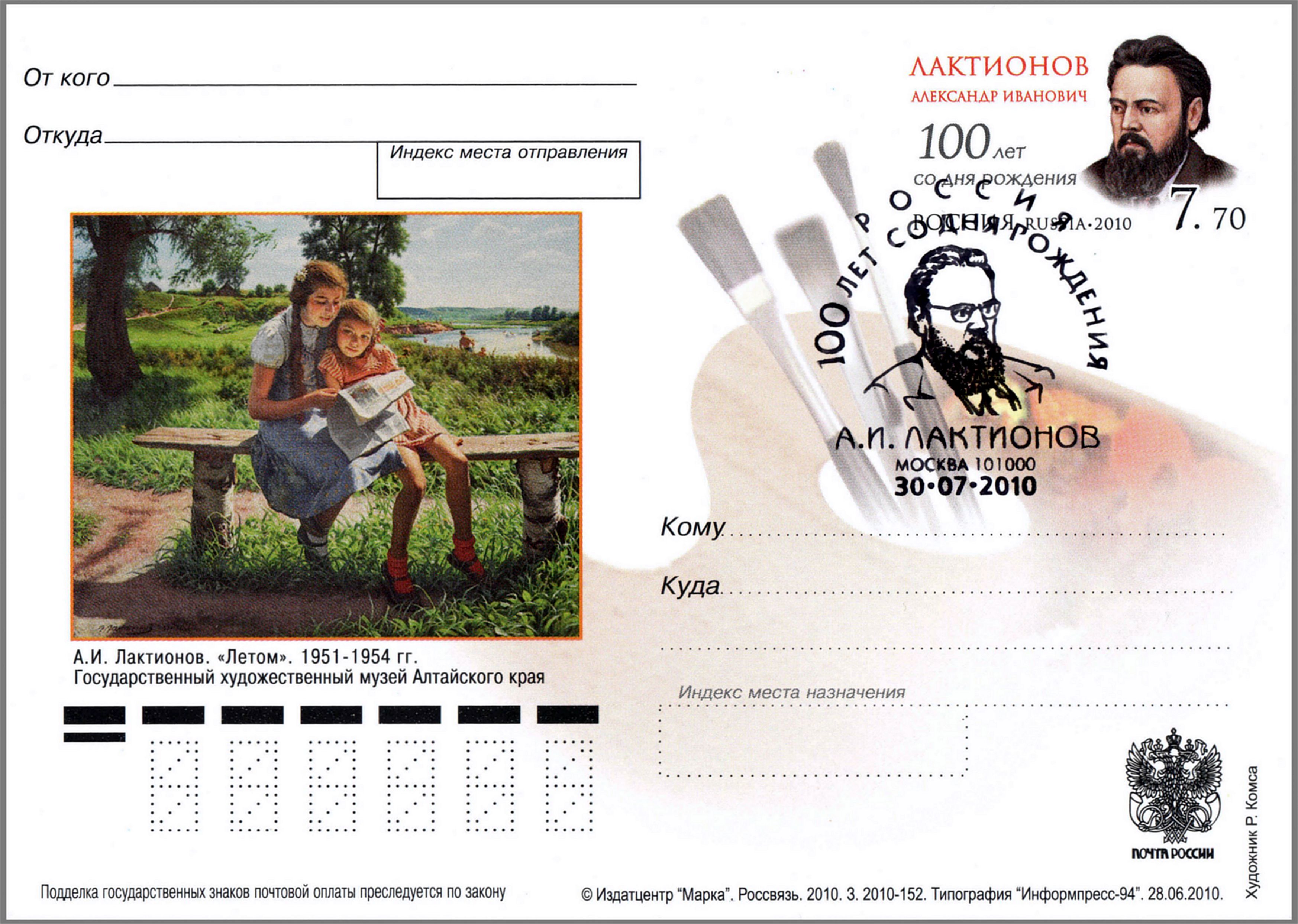 In Summer by A Laktionov Postal card Russia 2010