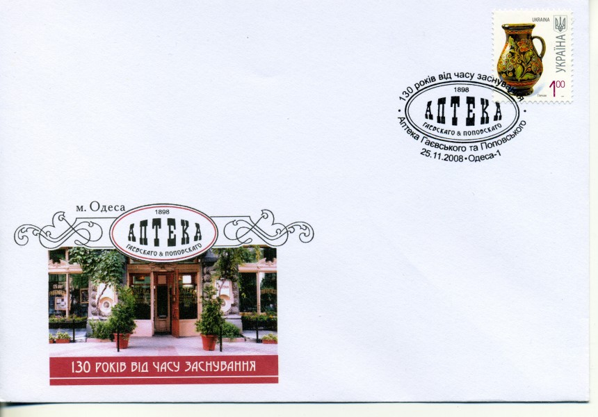 2008. Конверт. 130 лет аптеке Гаевского Поповского