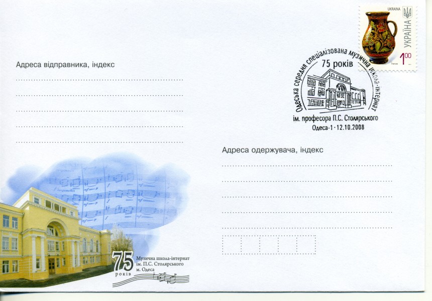 2008. Конверт. 75 лет музыкальной школе-интернату Столярского