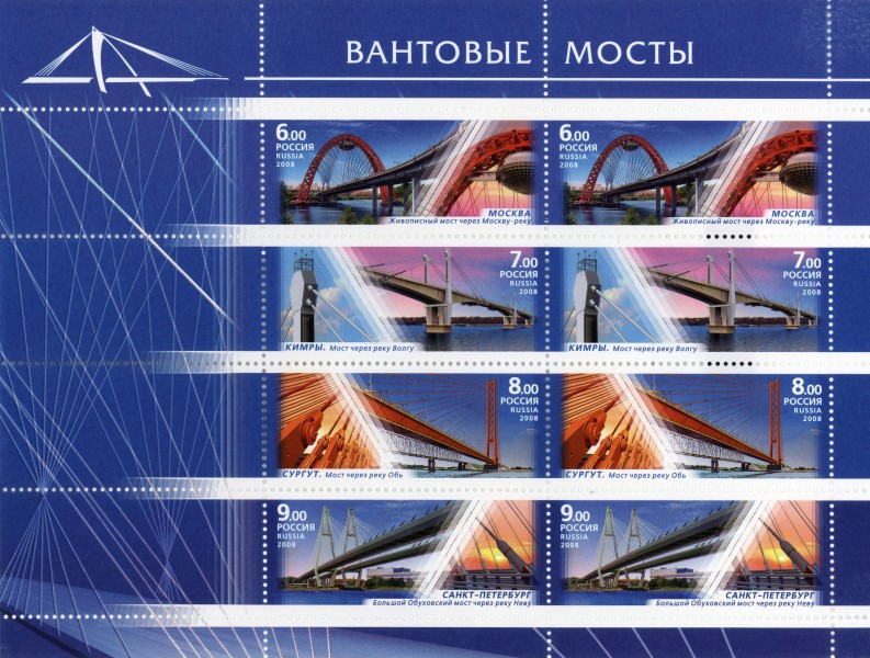 2008 Russian post miniature sheet. Cable-braced bridges