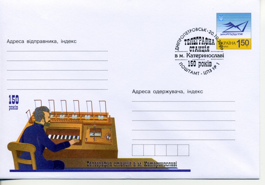 2009. Конверт. 150 лет телеграфной станции в Екатеринославе