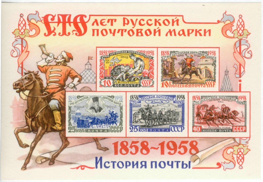 A centennary of Russian postage stamp 1
