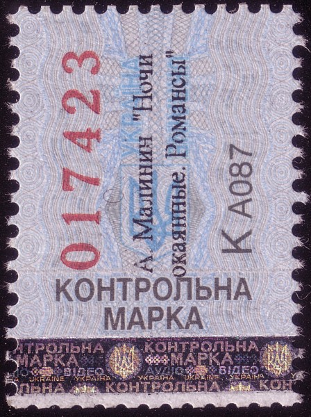 Akzis stamp Ukr audio 1990s A