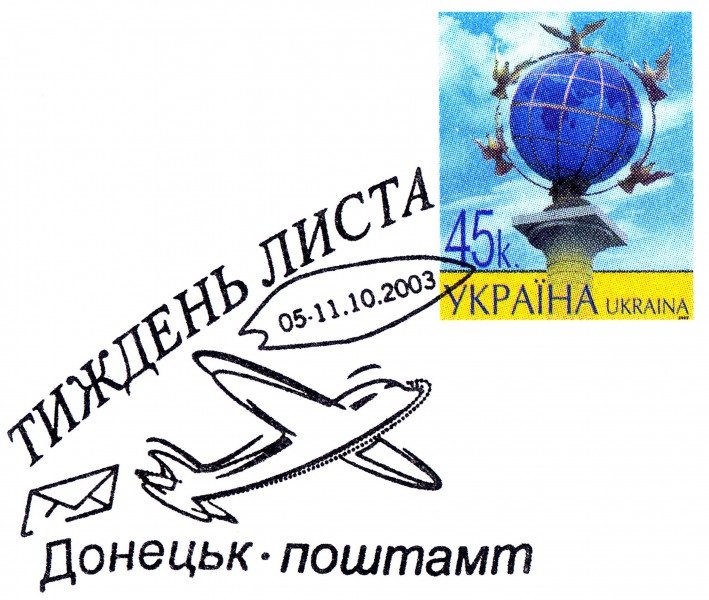 ДонецкДеньПисьмаСпецгаш2003