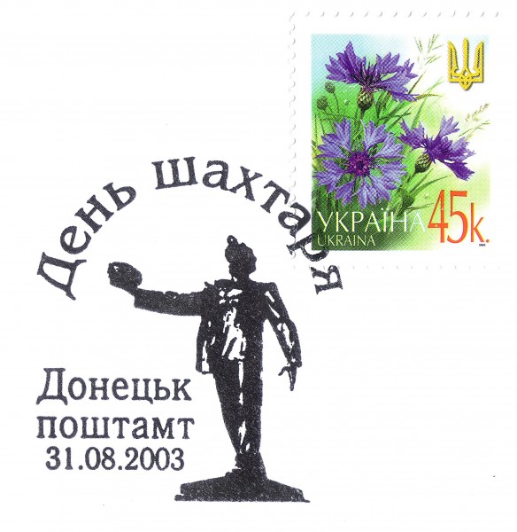День шахтераСпецгашДонецкПочтамт31.08.2003