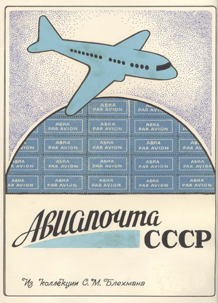 Блехман.Авиапочта