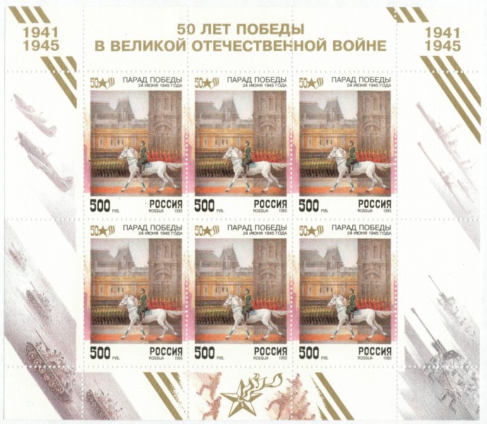 Мар лист 50 лет Победы Россия 1995