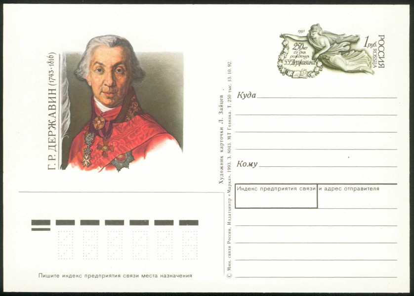 Derszhavin Russian original postcard 1993