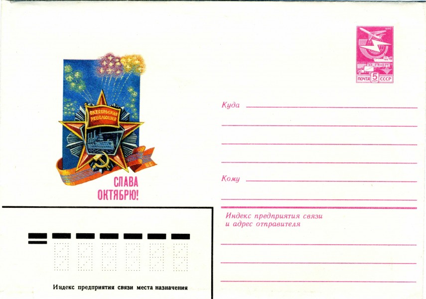 Enveloppe à courrier décorée et préaffranchie, URSS (1983)