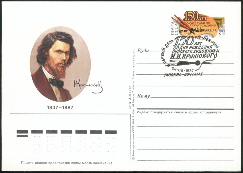 Kramskoj USSR original stamp