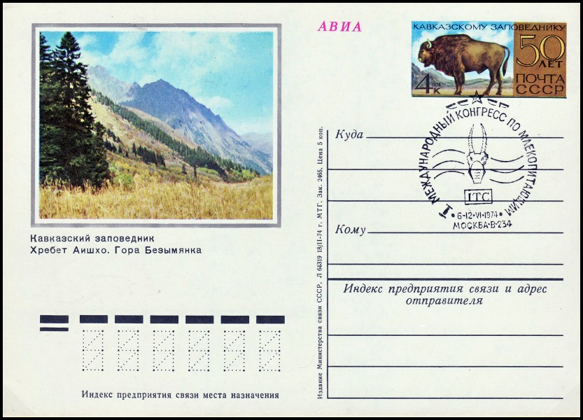USSR PCWCS №15 Caucasus Nature Reserve sp.cancellation