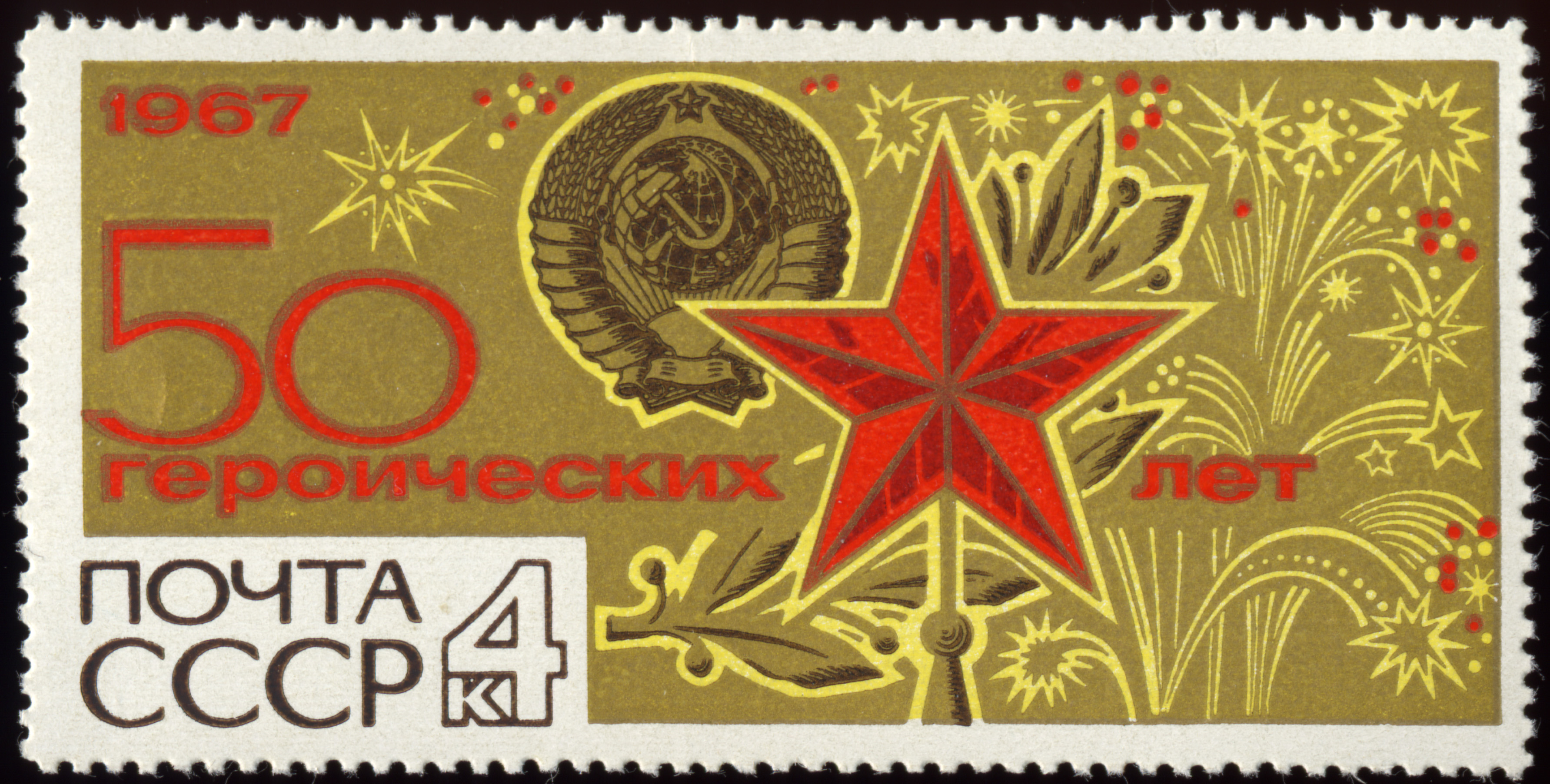 Soviet Union-1967-Stamp-0.04. 50 Heroic Years